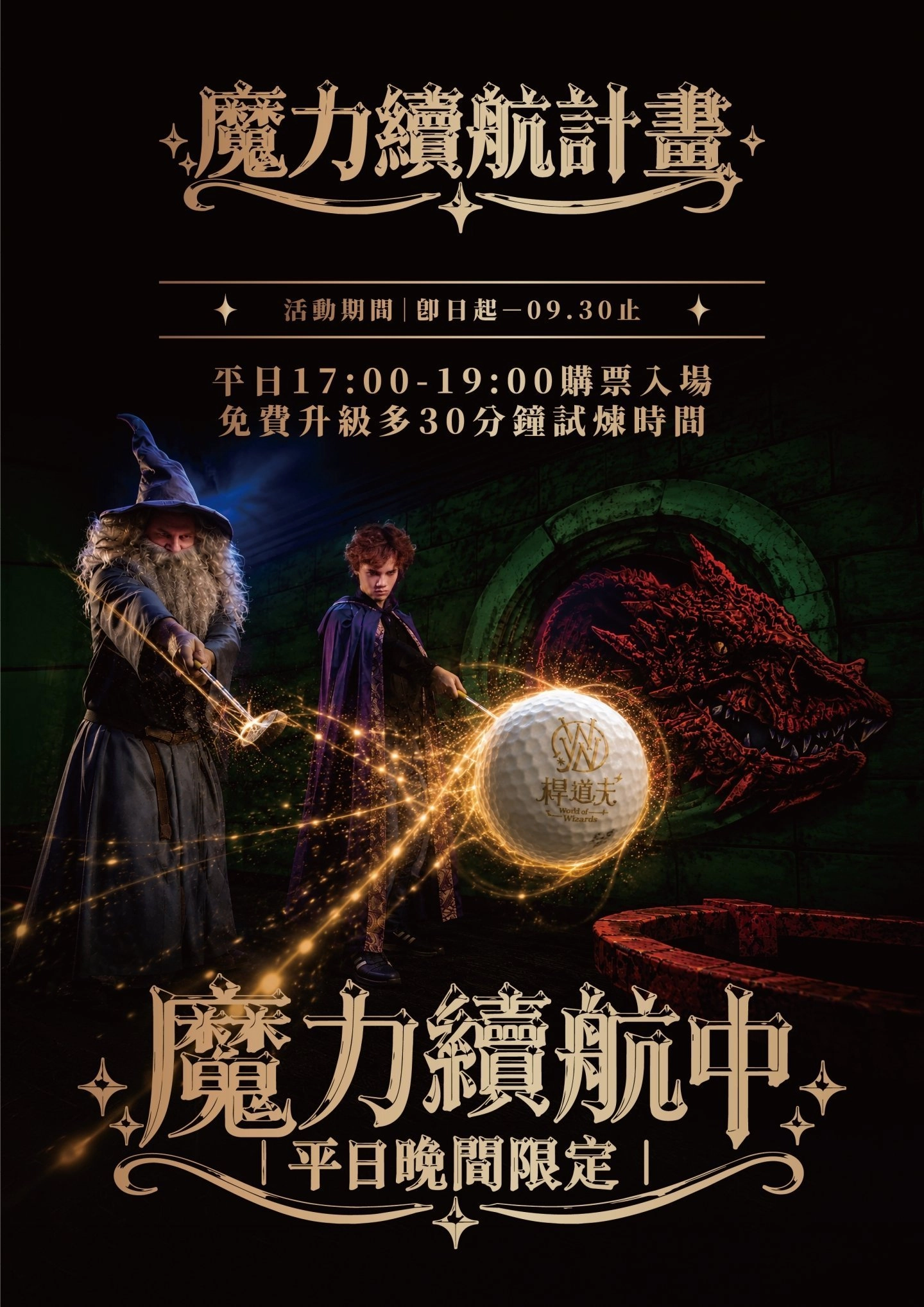 魔力續航計劃